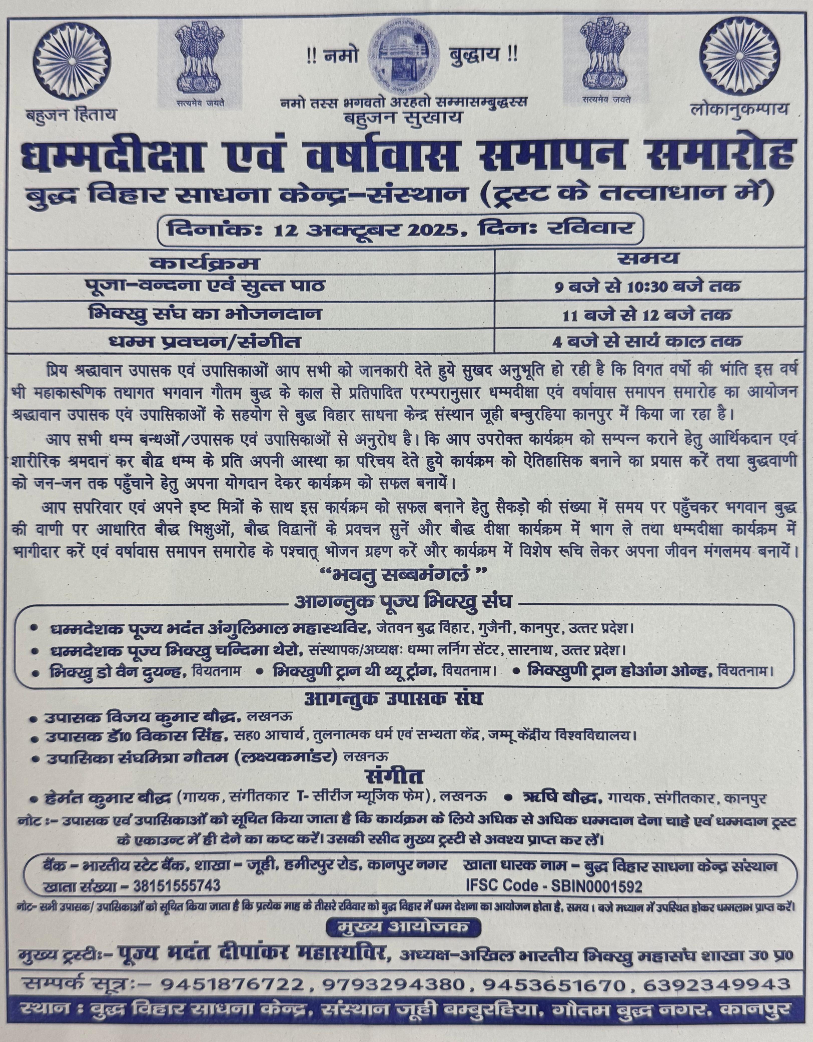 बुद्ध विहार साधना केंद्र संस्थान (ट्रस्ट)  के तत्वाधान में  धम्मदीक्षा एवं वर्षावास समापन समारोह