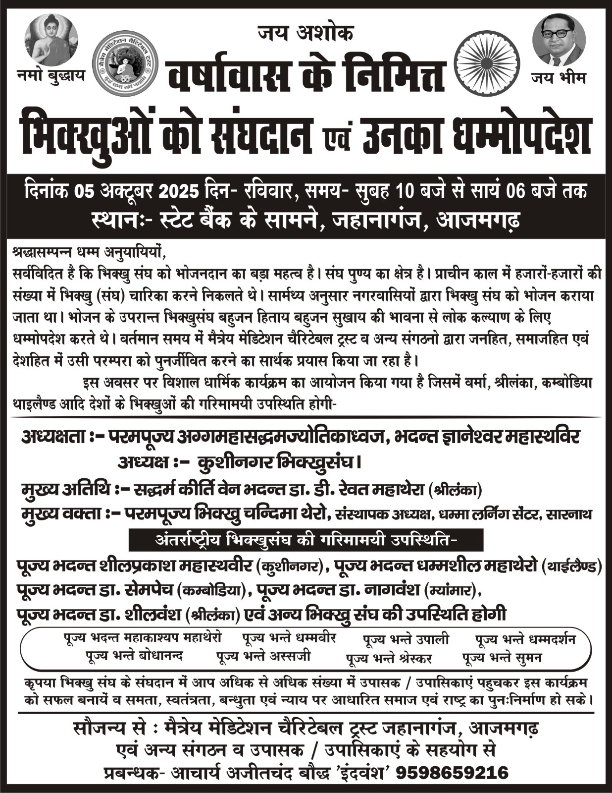 सभी सम्मानित धम्म उपासक उपासीकाओ से विनम्र निवेदन है कि इस कार्यक्रम में तन मन धन से योगदान कर के तथा अपनी उपस्थिति दर्ज करा कर कार्यक्रम को सफल बनाने धन्यवाद 🙏🥰💐