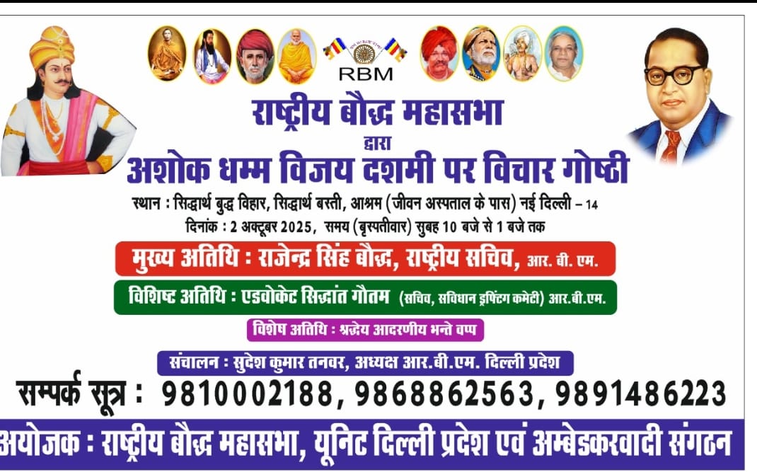 राष्ट्रीय बौद्ध महासभा द्वारा अशोक धम्म विजय दशमी पर विचार गोष्ठी 